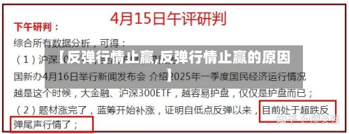 【反弹行情止赢,反弹行情止赢的原因】