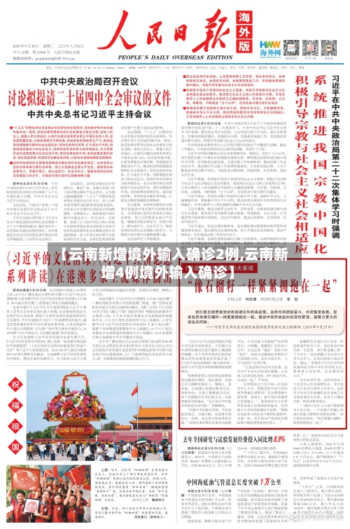 【云南新增境外输入确诊2例,云南新增4例境外输入确诊】-第3张图片