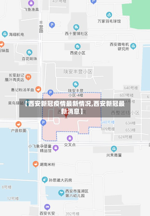 【西安新冠疫情最新情况,西安新冠最新消息】