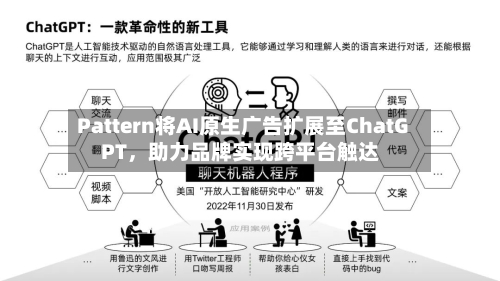 Pattern将AI原生广告扩展至ChatGPT，助力品牌实现跨平台触达