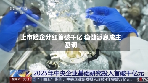 上市险企分红首破千亿 稳健派息成主基调-第2张图片