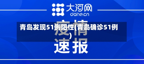 青岛发现51例阳性(青岛确诊51例)-第2张图片