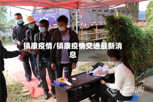 镇康疫情/镇康疫情交通最新消息