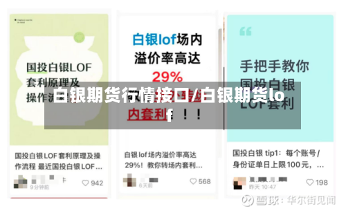 白银期货行情接口/白银期货lof