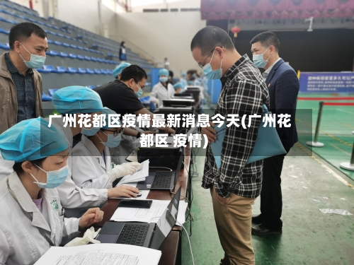 广州花都区疫情最新消息今天(广州花都区 疫情)-第3张图片
