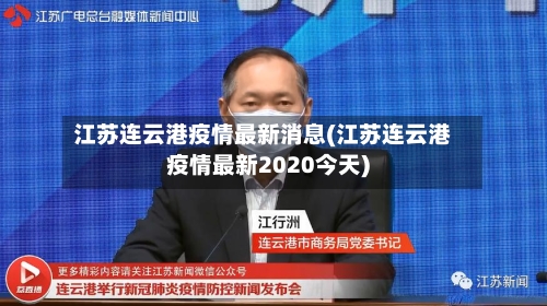 江苏连云港疫情最新消息(江苏连云港疫情最新2020今天)