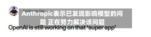 Anthropic表示已发现影响模型的问题 正在努力解决该问题-第2张图片