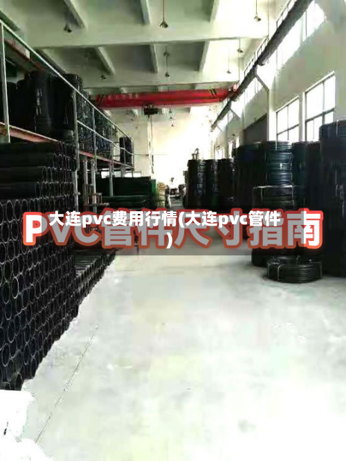 大连pvc费用行情(大连pvc管件)-第3张图片