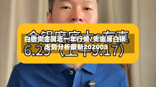白银贵金属近一年行情/贵金属白银走势分析最新202008