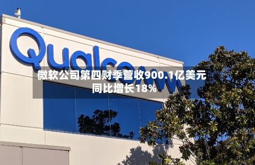 微软公司第四财季营收900.1亿美元 同比增长18%-第2张图片
