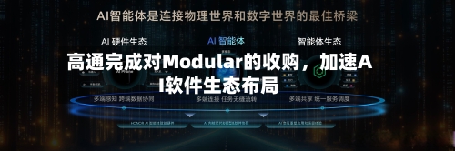 高通完成对Modular的收购，加速AI软件生态布局-第2张图片