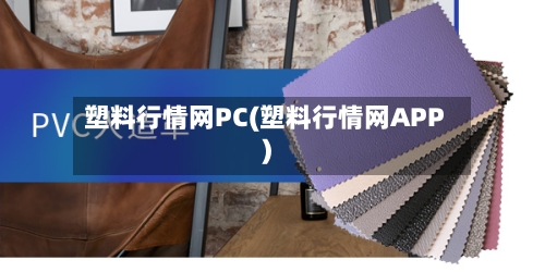 塑料行情网PC(塑料行情网APP)-第3张图片
