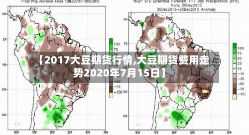 【2017大豆期货行情,大豆期货费用走势2020年7月15日】