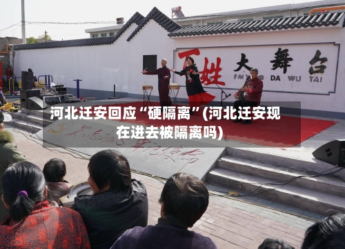 河北迁安回应“硬隔离”(河北迁安现在进去被隔离吗)-第2张图片
