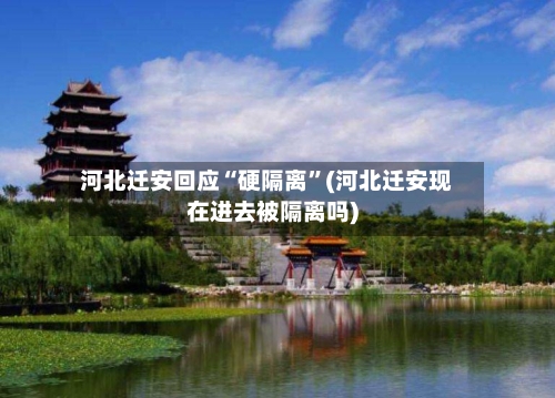 河北迁安回应“硬隔离”(河北迁安现在进去被隔离吗)-第3张图片