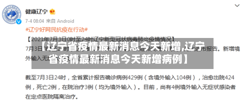 【辽宁省疫情最新消息今天新增,辽宁省疫情最新消息今天新增病例】