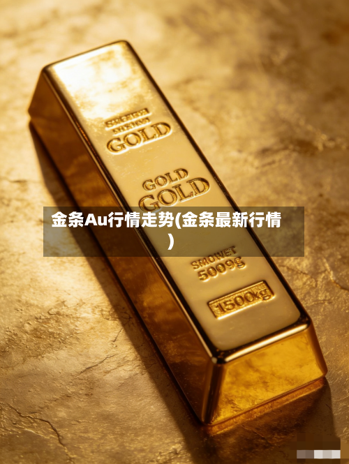 金条Au行情走势(金条最新行情)