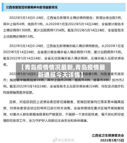 【青岛疫情情况最新,青岛疫情最新通报今天详情】
