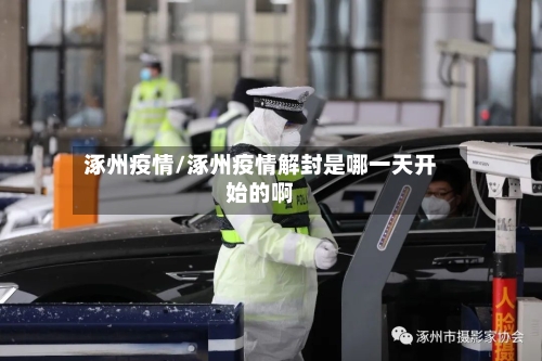 涿州疫情/涿州疫情解封是哪一天开始的啊