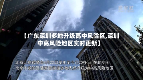【广东深圳多地升级高中风险区,深圳中高风险地区实时更新】-第2张图片