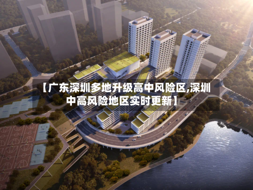 【广东深圳多地升级高中风险区,深圳中高风险地区实时更新】-第3张图片
