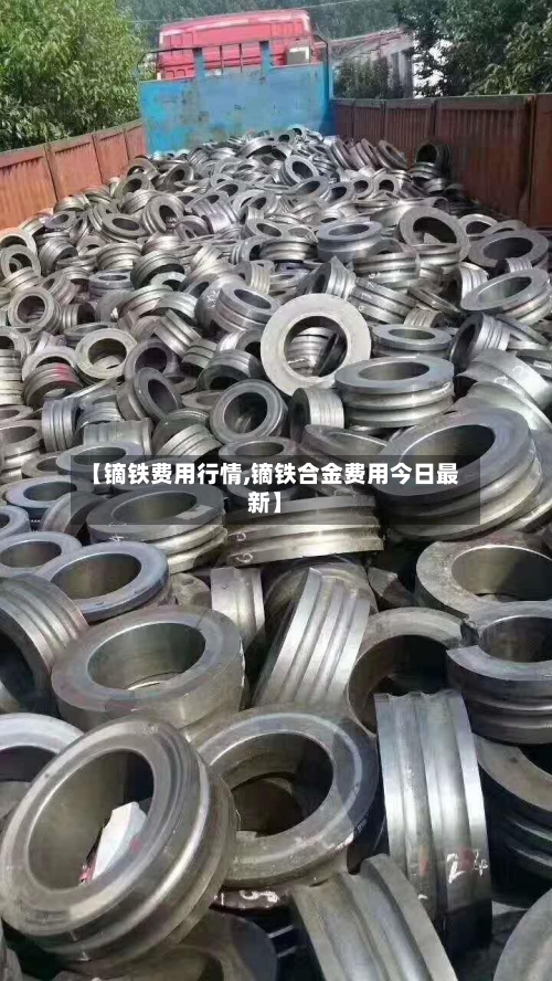 【镝铁费用行情,镝铁合金费用今日最新】