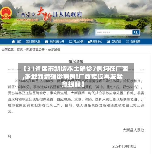 【31省区市新增本土确诊7例均在广西,多地新增确诊病例!广西疾控再发紧急提醒】