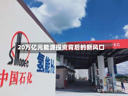 20万亿元能源投资背后的新风口