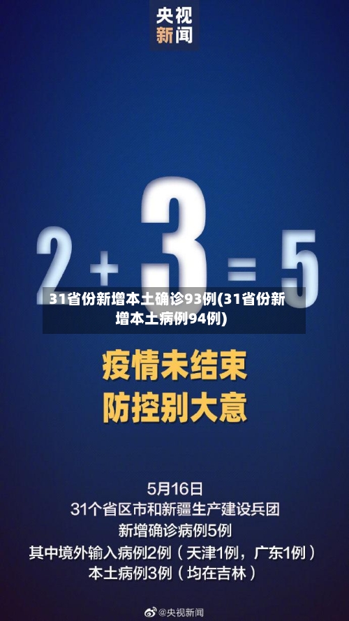 31省份新增本土确诊93例(31省份新增本土病例94例)