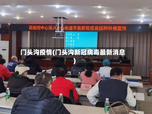 门头沟疫情(门头沟新冠病毒最新消息)