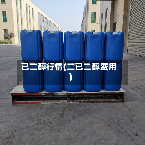 已二醇行情(二已二醇费用)-第3张图片