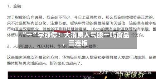 “一”字涨停！大消费人气股一鸣食品，三连板-第2张图片