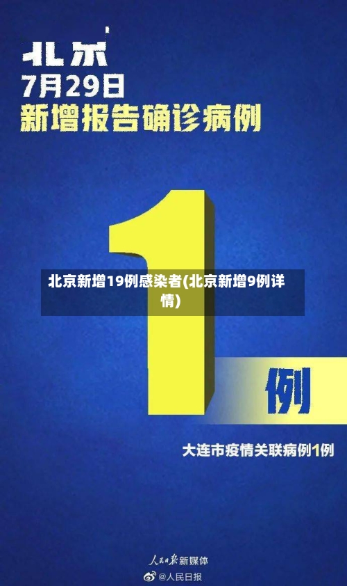 北京新增19例感染者(北京新增9例详情)