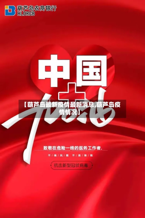 【葫芦岛最新疫情最新消息,葫芦岛疫情情况】-第3张图片