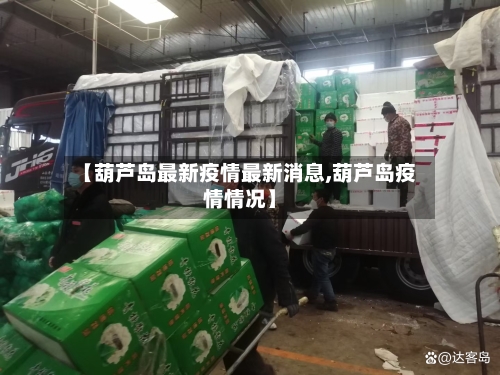 【葫芦岛最新疫情最新消息,葫芦岛疫情情况】-第2张图片