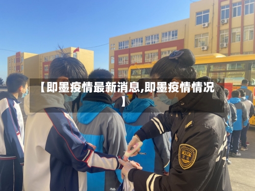 【即墨疫情最新消息,即墨疫情情况】