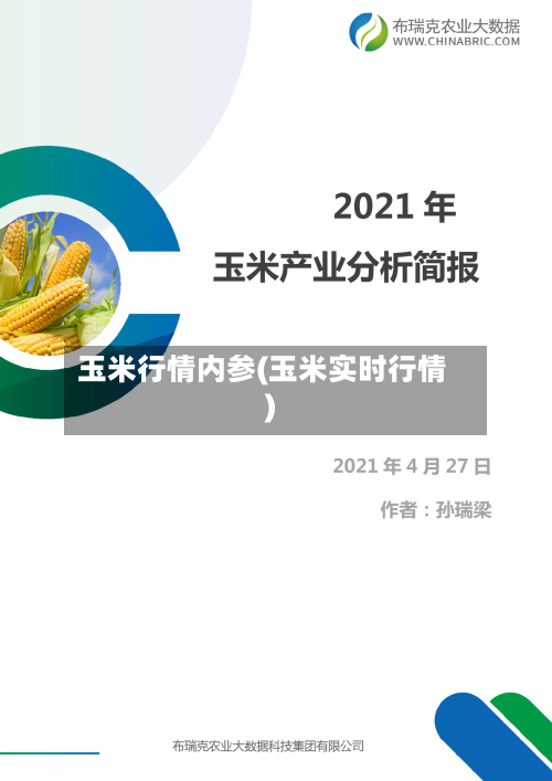 玉米行情内参(玉米实时行情)