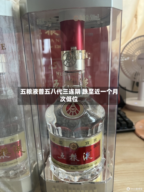五粮液普五八代三连阴 跌至近一个月次低位