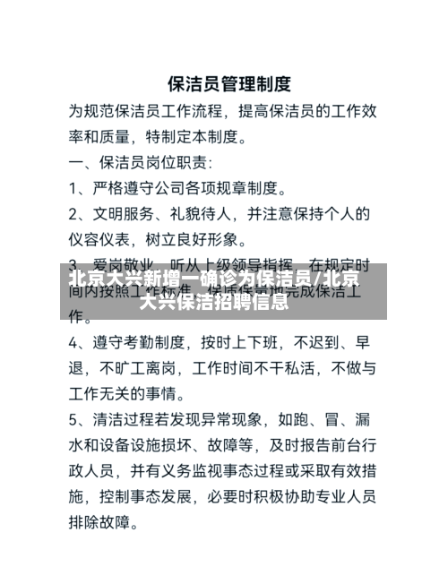 北京大兴新增一确诊为保洁员/北京大兴保洁招聘信息
