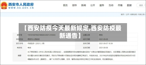 【西安防疫今天最新规定,西安防疫最新通告】-第3张图片