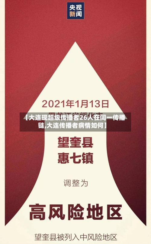【大连现超级传播者26人在同一传播链,大连传播者病情如何】