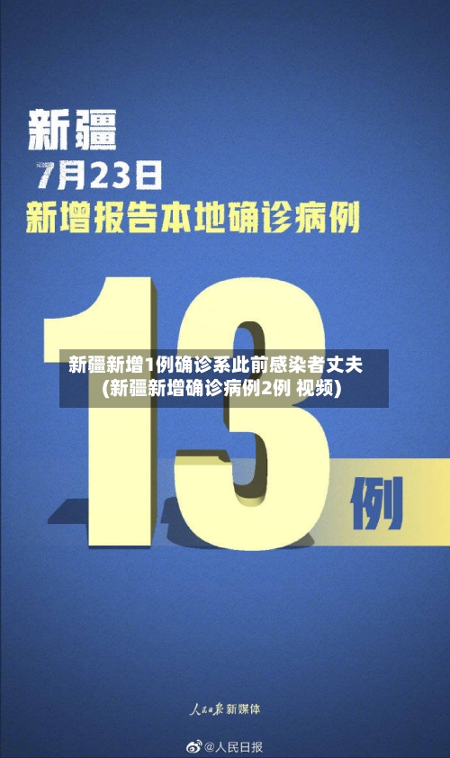新疆新增1例确诊系此前感染者丈夫(新疆新增确诊病例2例 视频)