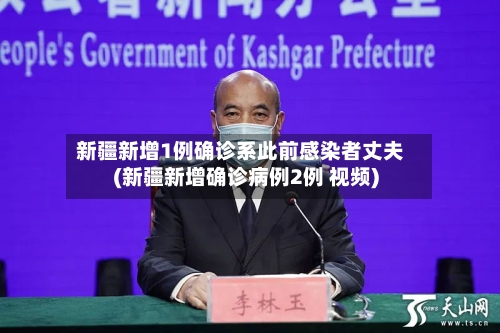 新疆新增1例确诊系此前感染者丈夫(新疆新增确诊病例2例 视频)-第2张图片