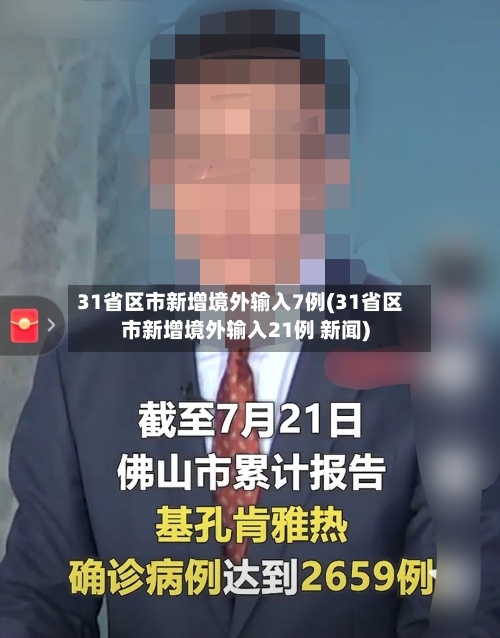 31省区市新增境外输入7例(31省区市新增境外输入21例 新闻)-第3张图片