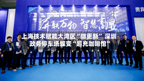 上海技术赋能大湾区“微更新	” 深圳政务停车场蝶变“超充咖啡馆”-第2张图片