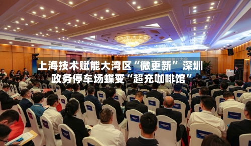 上海技术赋能大湾区“微更新” 深圳政务停车场蝶变“超充咖啡馆	”-第3张图片
