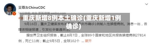 重庆新增8例本土确诊(重庆新增1例确诊)