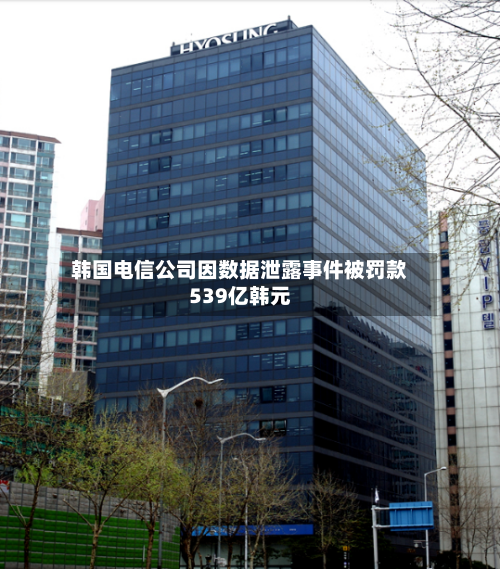 韩国电信公司因数据泄露事件被罚款539亿韩元