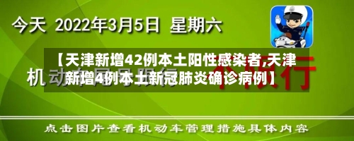 【天津新增42例本土阳性感染者,天津新增4例本土新冠肺炎确诊病例】-第2张图片