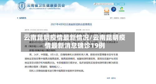云南昆明疫情最新情况/云南昆明疫情最新消息确诊19例-第2张图片